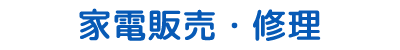 株式会社 屋良電化ストア 家電販売・修理